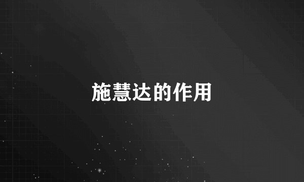 施慧达的作用