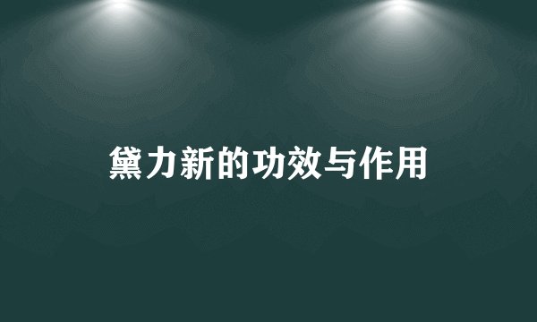 黛力新的功效与作用