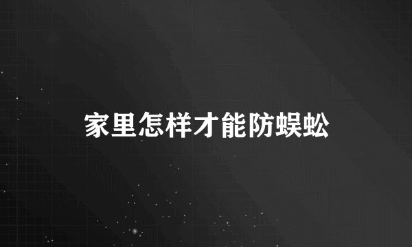 家里怎样才能防蜈蚣
