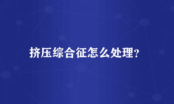 挤压综合征怎么处理?