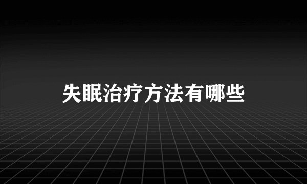失眠治疗方法有哪些