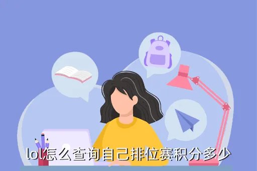 lol排位赛积分查询,lol排位赛积分查询网站
