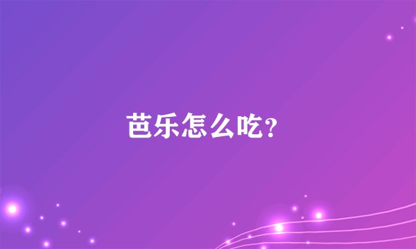 芭乐怎么吃？