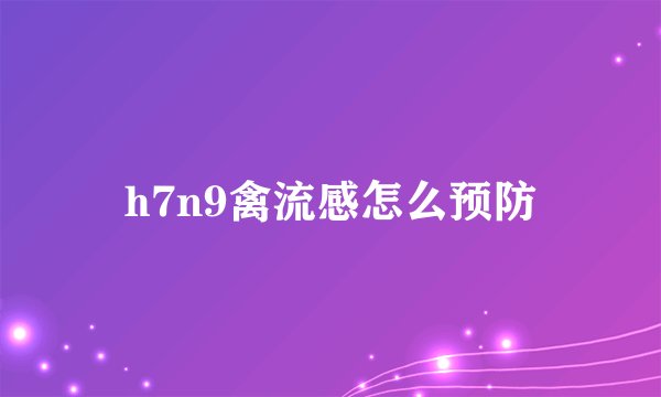 h7n9禽流感怎么预防