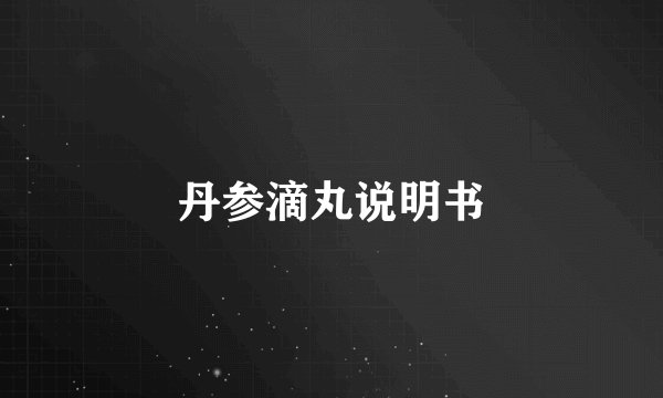 丹参滴丸说明书
