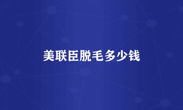 美联臣脱毛多少钱