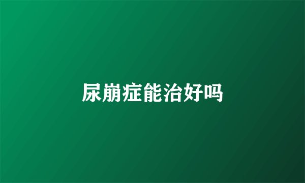 尿崩症能治好吗