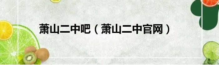 萧山二中吧（萧山二中官网）