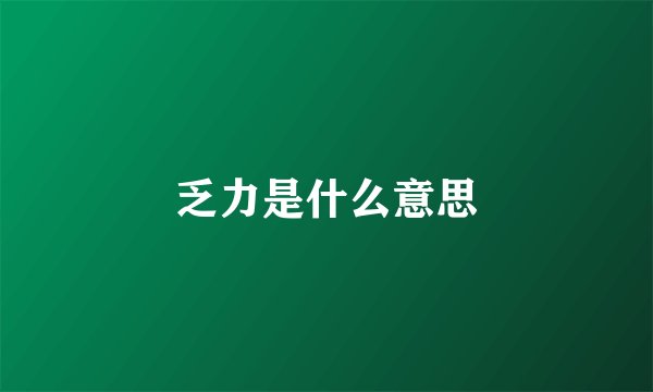 乏力是什么意思