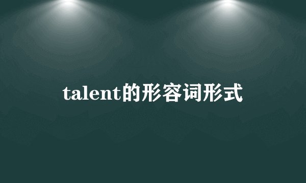 talent的形容词形式