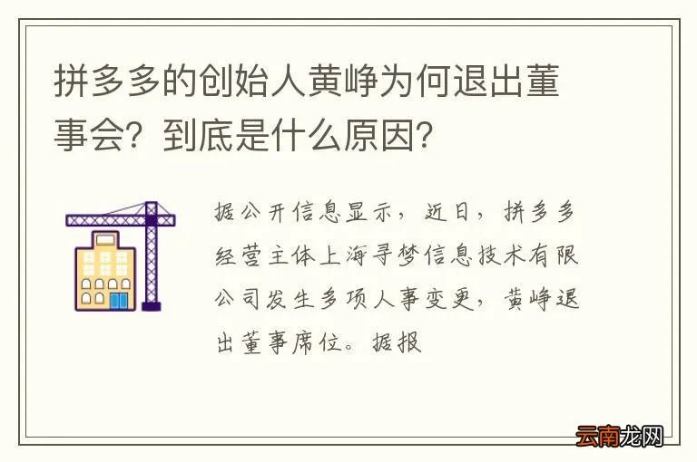 拼多多的创始人黄峥为何退出董事会？到底是什么原因？