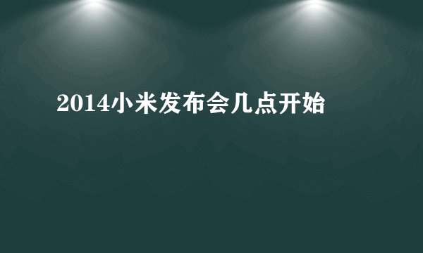2014小米发布会几点开始