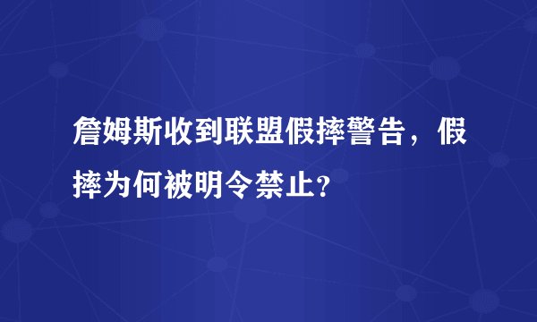 詹姆斯收到联盟假摔警告，假摔为何被明令禁止？