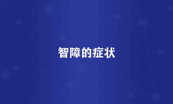 智障的症状