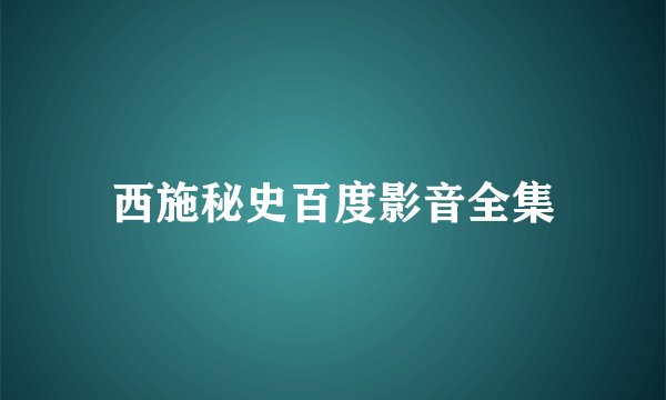 西施秘史百度影音全集
