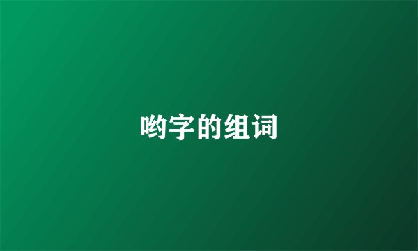 哟字的组词
