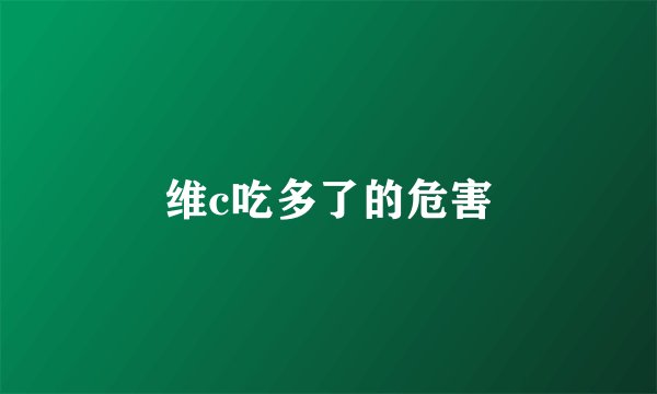维c吃多了的危害