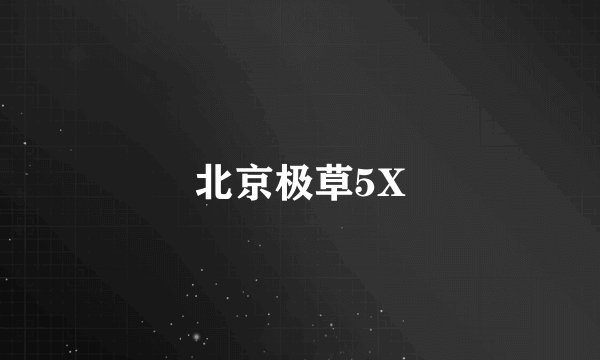 北京极草5X