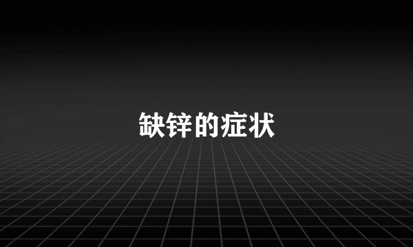 缺锌的症状