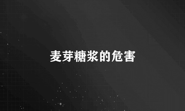 麦芽糖浆的危害