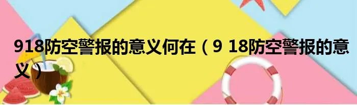 918防空警报的意义何在(9 18防空警报的意义)