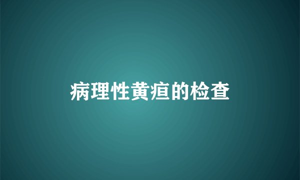 病理性黄疸的检查