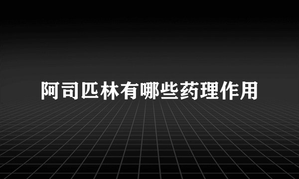 阿司匹林有哪些药理作用