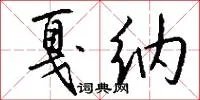 戛纳