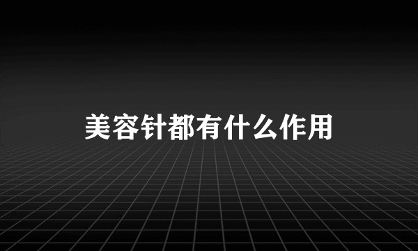 美容针都有什么作用