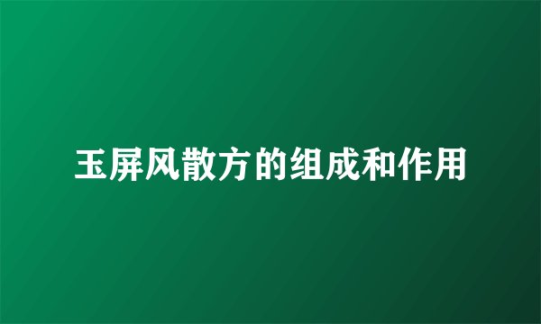 玉屏风散方的组成和作用