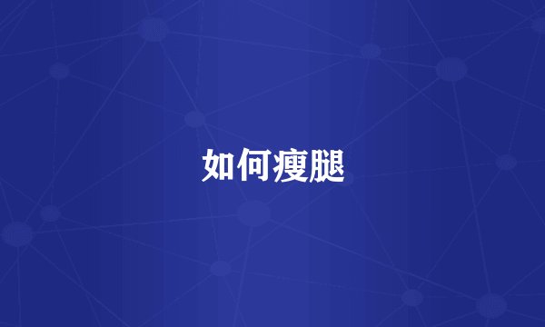 如何瘦腿