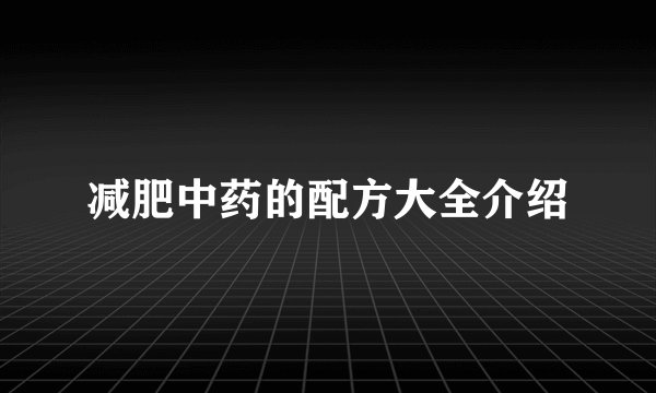 减肥中药的配方大全介绍
