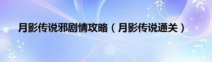 月影传说邪剧情攻略（月影传说通关）