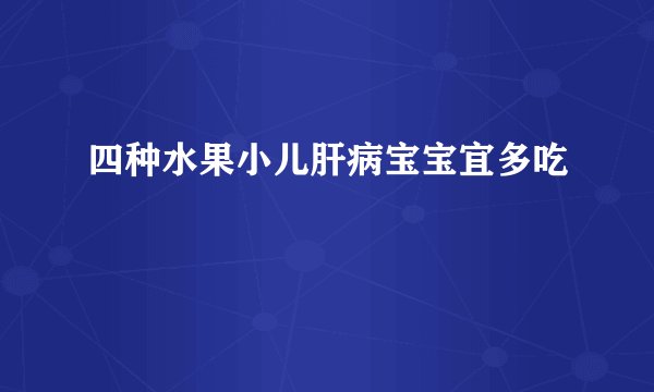四种水果小儿肝病宝宝宜多吃