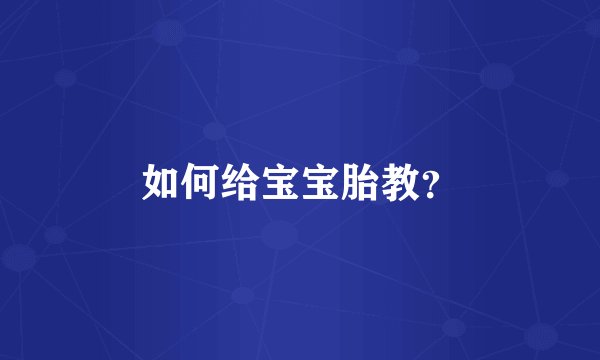 如何给宝宝胎教？