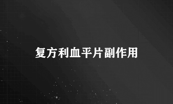 复方利血平片副作用