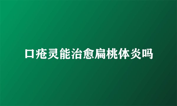口疮灵能治愈扁桃体炎吗