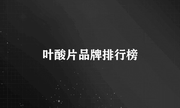 叶酸片品牌排行榜