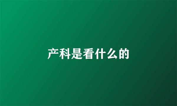 产科是看什么的