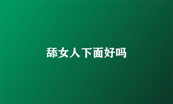 舔女人下面好吗
