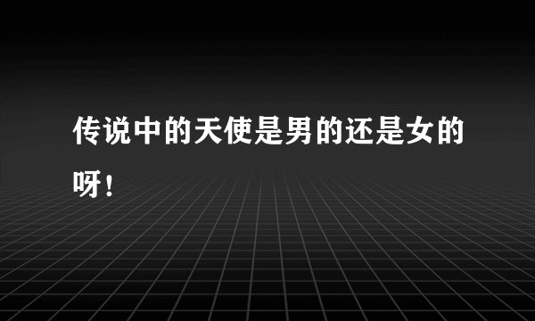传说中的天使是男的还是女的呀！
