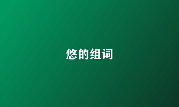 悠的组词