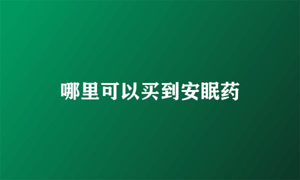 哪里可以买到安眠药