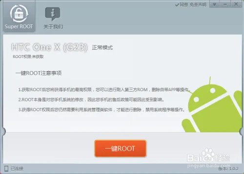 HTC one x(G23)一键root完美root图文教程