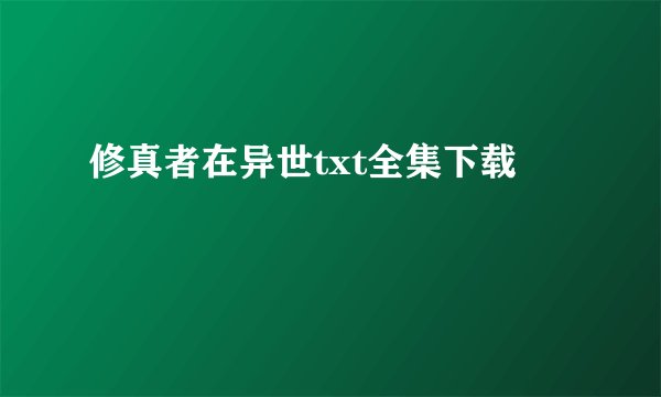 修真者在异世txt全集下载