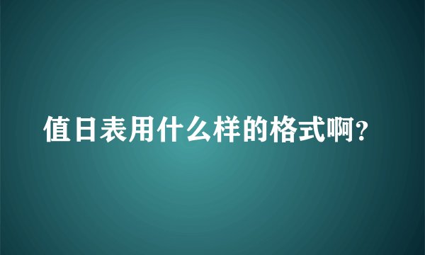 值日表用什么样的格式啊？