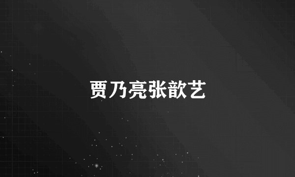 贾乃亮张歆艺