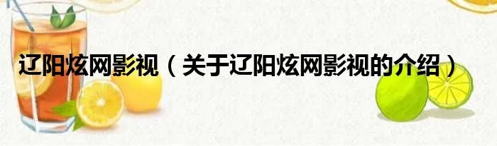辽阳炫网影视（关于辽阳炫网影视的介绍）