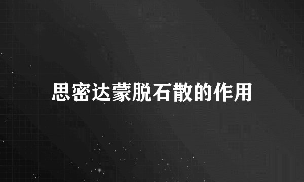 思密达蒙脱石散的作用