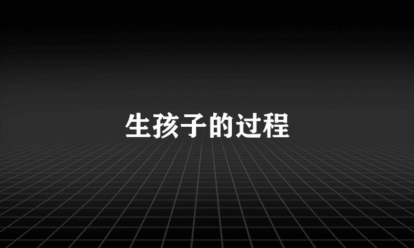 生孩子的过程